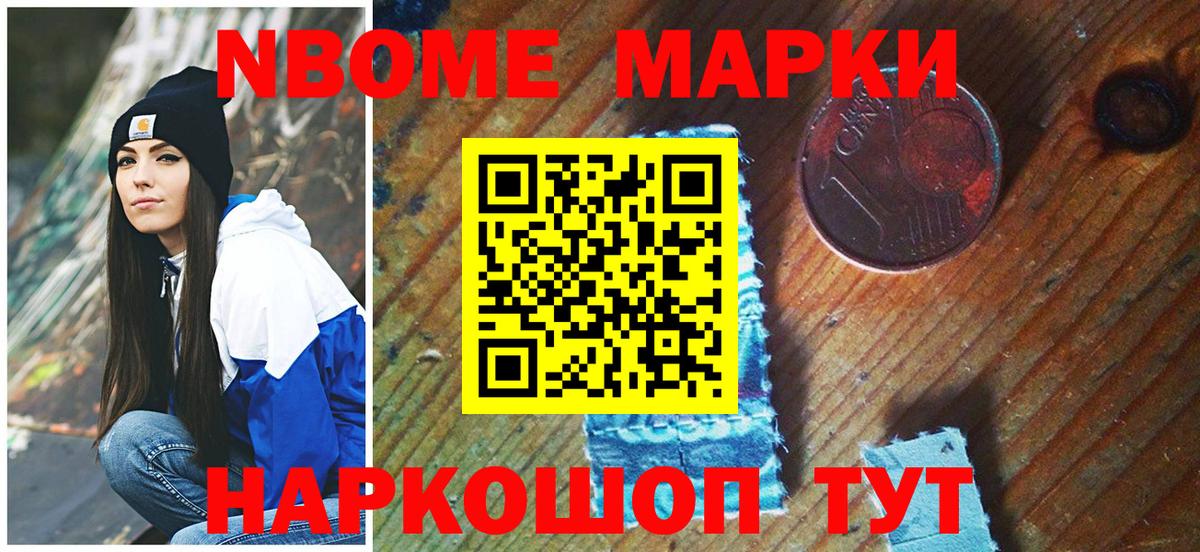 Марки NBOMe 1,5мг Осинники